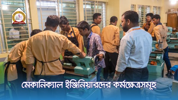 মেকানিক্যাল ইঞ্জিনিয়ারদের কর্মক্ষেত্রসমূহ